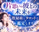 片思いの彼の気持ち、あなたが取るべき行動を占います 数秘術とタロットで恋を読み解き、恋愛成就へと導きます。 イメージ1