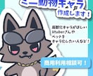 マスコット風動物キャライラスト制作します 擬獣化した立ち絵を作ってみませんか？ イメージ1