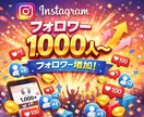 業界最安！インスタフォロワー1000人〜増やします 外国人フォロワー1000人〜10,000人増やします！ イメージ1