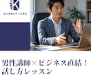 男性講師×ビジネス直結！ 話し方をレッスンします 男性が話し方を磨くことで得られる信頼と成果を、あなたの武器に イメージ1