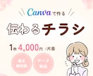 Canvaで伝わるチラシを丁寧にお作りします 女性向けデザイン＊かわいい＆柔らかい雰囲気＊想いを形に イメージ1