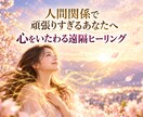 人間関係で頑張りすぎるあなたをヒーリングします 気を遣いすぎる・断れない・我慢してしまうあなたへ イメージ1