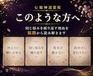 七福神託霊視であなたのお悩みを鑑定し導きます 苦しい悩みを抱えてる方へ|福の通り道から原因を読み解きます イメージ4