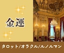 タロット/オラクル/ルノルマンカードで占います 金運をと丁寧に占います。あなたの情報無しでOK。【初回限定】 イメージ1