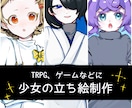 TRPGに！少女の立ち絵描きます TRPGやゲームなどに。少女の立ち絵を描かせてください！ イメージ1