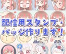 TwitchやYoutubeのスタンプ作ります 文字入れ無料！その他配信関連のイラストもお描きできます！ イメージ1