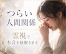 人間関係 ✤ その辛さ、霊視で紐解きます 他人の機嫌に振り回されない、あなた様のための生き方 イメージ1