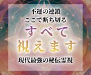 運気を濁らせている不信、不調、不運を断ちます 【どうして私だけ不運に】その答えを一緒に見つけにいきましょう イメージ1