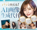 3名様限定！AI美女モデル画像を代行生成します パッと映える！ リアルで目を惹く美女モデル素材をご提供！ イメージ1