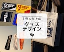 １ランク上のグッズデザインを作成します 実績豊富なデザイナーが一生もんのオリジナルグッズを作成 イメージ1