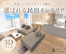 7月特別価格★民泊インテリアを3Dで提案します 低予算でも叶う“映える”民泊部屋をコーデ〜購入サポートまで イメージ1