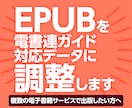 EPUBを電書連ガイド対応データに整えます 複数の電子書籍サービスを想定したEPUBに整えます イメージ1