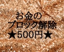 お金のブロック解除★500円★お金に特化しています お金に関するブロックの全てを解除・消去★大きく変化します★ イメージ1