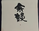 書家星波の字で書きます 唯一無二の人の心に残る文字で書かせていただきます イメージ2