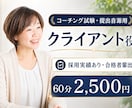 提出音源採用実績あり！試験用クライアント役努めます 現役コーチが担当！合格へ導く提出音源用クライアント役です イメージ1