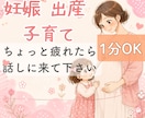 不妊治療・ 妊娠・出産・子育ての不満・愚痴聞きます 「それ、分かるよ」と言える経験からの傾聴 イメージ1