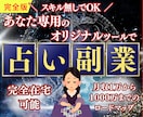 スキル不要！【完全オリジナル】占いツール作ります 即使える販売セット一式付！これ1つで占いビジネスが完成★ イメージ1