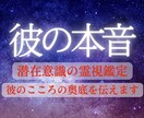 復縁成就＊霊視鑑定で彼のこころの奥を読み解きます 【彼の本当の気持ち】と【復縁に向けた具体的な行動】を伝えます イメージ1
