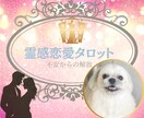 霊感恋愛タロット【不倫・浮気】彼の気持ち占います 彼の心は？私のこと好き？︎上司部下・師匠と弟子・年の差恋愛 イメージ1