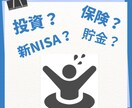 新NISAと保険等の資産形成の使い分け方わかります 信頼できる「お金の相談相手」が欲しいあなたへ イメージ1