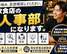 あなたの飲食店の「人事部」になります 求人・採用・面接・定着・教育まで、飲食店人事を伴走します イメージ1