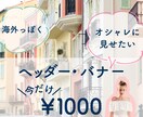 ヘッター・バナーを作ります オシャレで目を引くデザインでクリック率アップ！ イメージ1