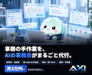 事務の手作業をAIの事務員がまとめて代行します 月3万円〜・契約期間なし。御社の書式に合わせます イメージ1