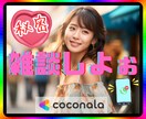 たわいもない話㊙️秘密♪なんでも♪傾聴♪共感します 雑談♪嬉しい♪悲しい♪彼氏♪彼女♪性癖♪グルメ♪自慢♪趣味♪ イメージ1