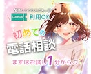 電話相談とは？どんな感じ？短時間お試し通話できます ココナラ電話相談の雰囲気を知りたい・使い勝手を試してみたい！ イメージ1