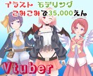 低価格でイラストからモデリングまで承ります 高品質なVtuberアバターを低価格で制作いたします。 イメージ1