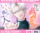 DL同人、音声作品等のジャケットデザイン制作します ダウンロード作品の表紙や宣伝画像などを作成いたします。 イメージ1