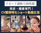 コスメ・健康通販専門！獲得特化の動画広告作ります リピート通販で50社超！広告代理店ノウハウを詰め込みます イメージ1