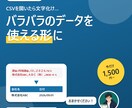 CSV・Excelのデータを使える形に整えます 文字化け・表記ゆれ・重複を解消。取り込み用の形式にも イメージ1