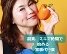 副業、スキマ時間で始める家事代行業の相談に乗ります 2ヶ月先まで予約が埋まる続ける家事代行が教えます。 イメージ1