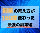最強の副業術を教えます ある人に出会って副業について180度考えが変わった方法... イメージ1
