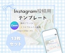 インスタ投稿用Canvaテンプレートデータ届けます 自由に文字修正可能♪あっという間にオシャレな投稿が完成！ イメージ1
