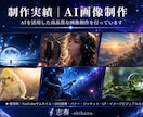 AI画像制作|用途に合わせて制作致します 想いを伝える、あなただけのAIデザイン イメージ5