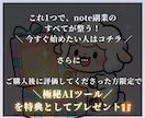 AI×コピペでnote副業に収入の柱を作ります 記事作成・集客・販売すべてAIにお任せ！初心者でも即実践！ イメージ10