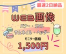 最速2日納品！WEB画像を制作します 目を惹くデザイン♪スピーディーな納品！ イメージ1