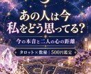 あの人の今の本音と二人の距離を占います 気持ち・あなたへの印象・今できる一歩を優しくお伝えします イメージ1