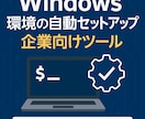 中小企業向けの環境構築自動化ツールを提供します どうすればいいのかわからない...そんなときは! イメージ1