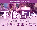 不倫占い｜気持ち・今後の展開・結末を深く霊視します 占うだけでなく、具体的な行動アドバイスまで丁寧にお伝えします イメージ1