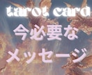 あなたに今必要なメッセージをお届けします タロットカードで天使があなたに伝えたいことをお伝えします イメージ1