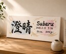 おしゃれなキャンバス命名書をお届けします お七夜や出産祝いにあたたかみある筆文字を✨ イメージ4