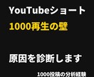 YouTubeショート1000再生の壁を診断します ショート動画600投稿の経験から原因を分析 イメージ1