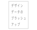 既存デザインデータのブラッシュアップをします 既存のチラシ・画像・データを見やすく整えます イメージ1