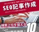 3社限定！10本まとめてSEO記事を作成します SEO業界歴10年超！幅広いジャンルの執筆経験豊富 イメージ1