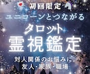 初回限定価格｜タロット｜対人関係のお悩み占います ✶ユニコーンタロット×霊視 / 対人関係 / 友人 /家族 イメージ1