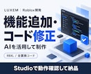 Robloxの機能追加やコード修正を承ります AIを活用して制作し、Studioで動作確認して納品 イメージ1