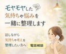 モヤモヤした気持ちや悩みを電話で一緒に整理します 話しながら気持ちや考えを整理したい方へ イメージ1